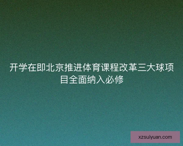 开学在即北京推进体育课程改革三大球项目全面纳入必修