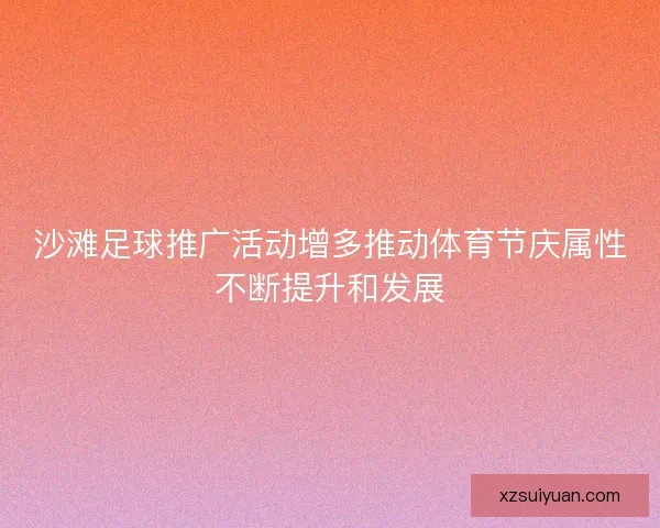 沙滩足球推广活动增多推动体育节庆属性不断提升和发展
